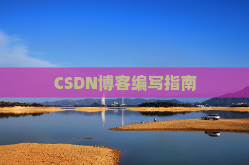 CSDN博客编写指南