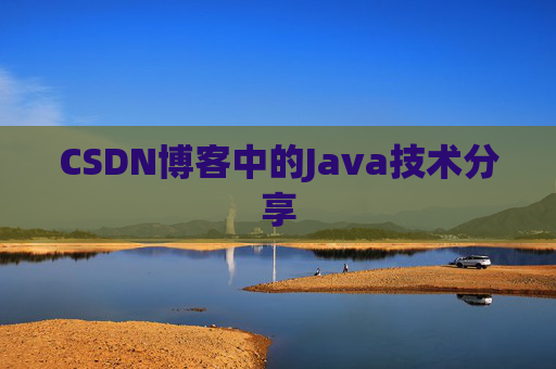 CSDN博客中的Java技术分享