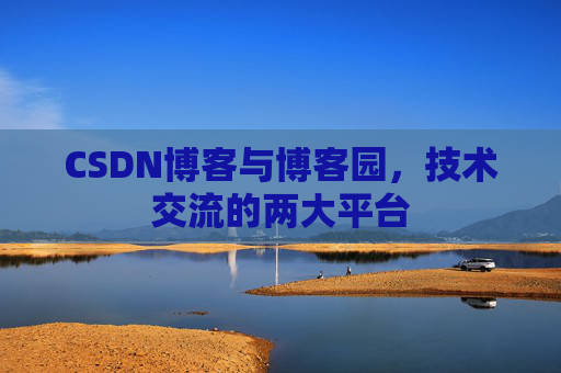 CSDN博客与博客园，技术交流的两大平台